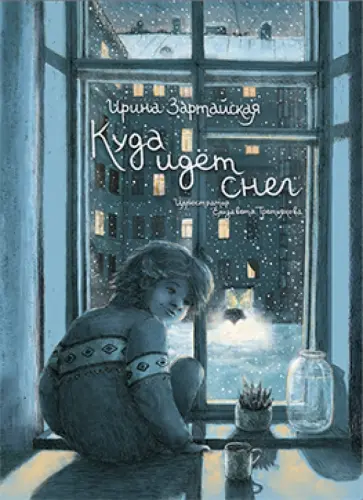 Ирина Зартайская - Куда идет снег Ирина Зартайская - Куда идет снег обложка книги