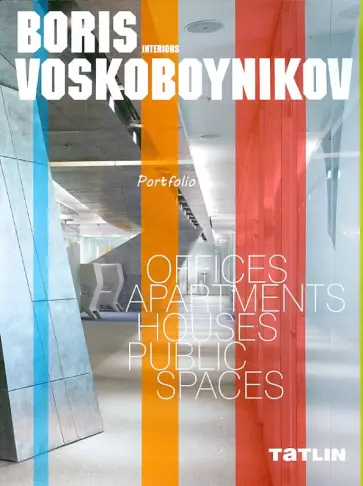 Борис Воскобойников. Интерьеры. Portfolio обложка книги