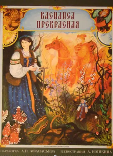 Василиса Прекрасная Василиса Прекрасная обложка книги