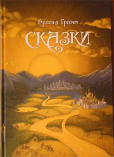 Гримм Якоб и Вильгельм - Сказки Братьев Гримм Гримм Якоб и Вильгельм - Сказки Братьев Гримм обложка книги