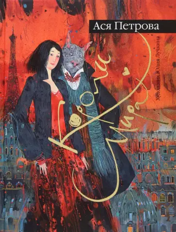 Ася Петрова - Короли мира Ася Петрова - Короли мира обложка книги