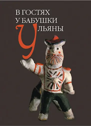 В гостях у бабушки Ульяны В гостях у бабушки Ульяны обложка книги