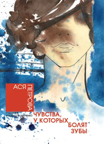 Ася Петрова - Чувства, у которых болят зубы обложка книги