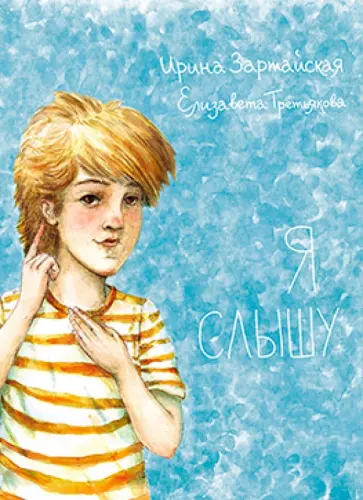 Ирина Зартайская - Я слышу Ирина Зартайская - Я слышу обложка книги