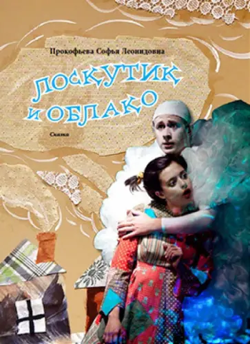 Софья Прокофьева - Лоскутик и Облако Софья Прокофьева - Лоскутик и Облако обложка книги