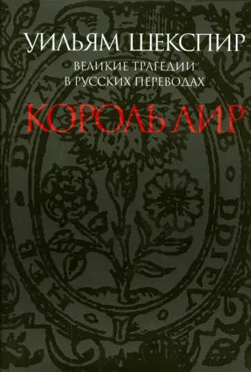 Уильям Шекспир - Великие трагедии в русских переводах. Король Лир обложка книги