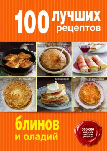 100 лучших рецептов блинов и оладий обложка книги