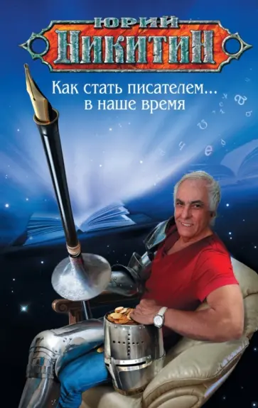 Юрий Никитин - Как стать писателем... в наше время обложка книги