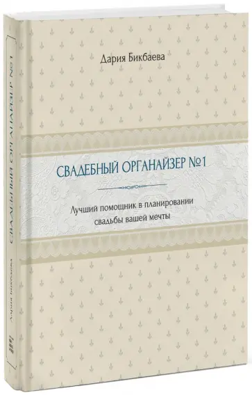 Бикбаева, Зотова-Булгакбаева - Свадебный органайзер №1. Лучший помощник в планировании свадьбы вашей мечты Бикбаева, Зотова-Булгакбаева - Свадебный органайзер №1. Лучший помощник в планировании свадьбы вашей мечты обложка книги