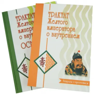Трактат Желтого императора о внутреннем. В 2-х частях Трактат Желтого императора о внутреннем. В 2-х частях обложка книги