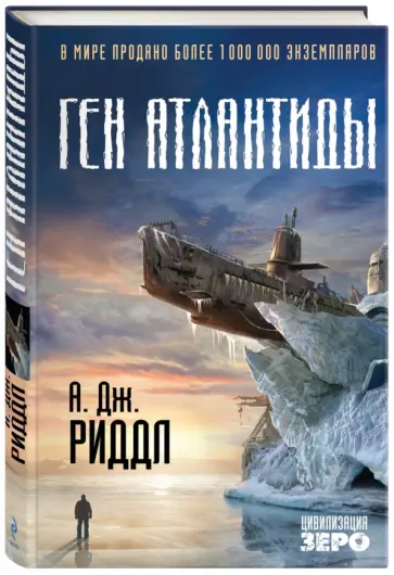 А. Риддл - Ген Атлантиды А. Риддл - Ген Атлантиды обложка книги