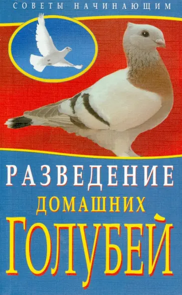 Каминская, Вальтер - Разведение домашних голубей Каминская, Вальтер - Разведение домашних голубей обложка книги