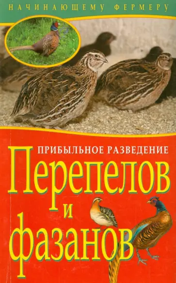 Плотникова, Причко - Прибыльное разведение перепелов и фазанов обложка книги