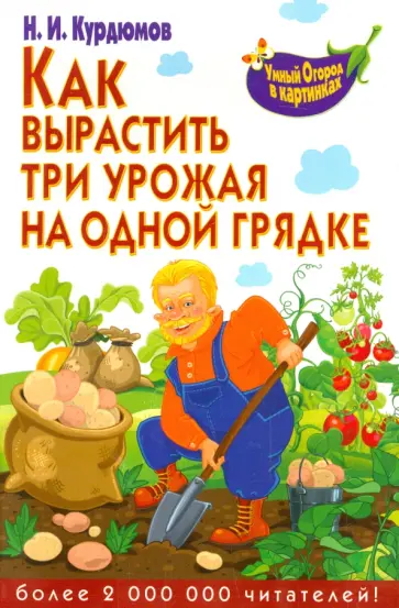 Николай Курдюмов - Как вырастить три урожая на одной грядке обложка книги