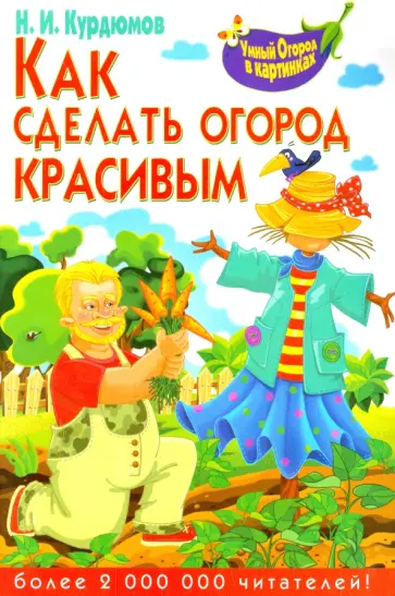 Николай Курдюмов - Как сделать огород красивым обложка книги