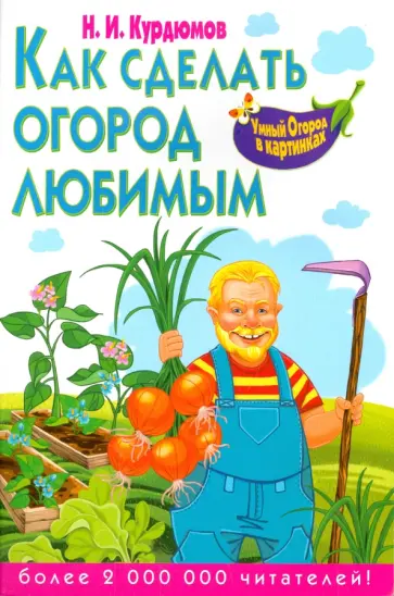 Николай Курдюмов - Как сделать огород любимым обложка книги