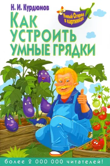 Николай Курдюмов - Как устроить умные грядки обложка книги
