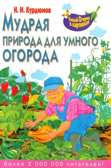 Николай Курдюмов - Мудрая природа для умного огорода обложка книги