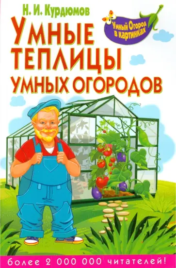 Николай Курдюмов - Умные теплицы умных огородов обложка книги