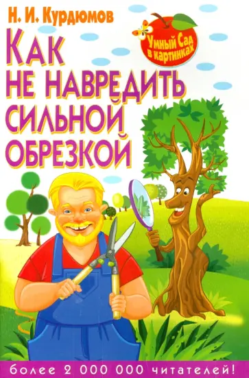 Николай Курдюмов - Как не навредить сильной обрезкой обложка книги