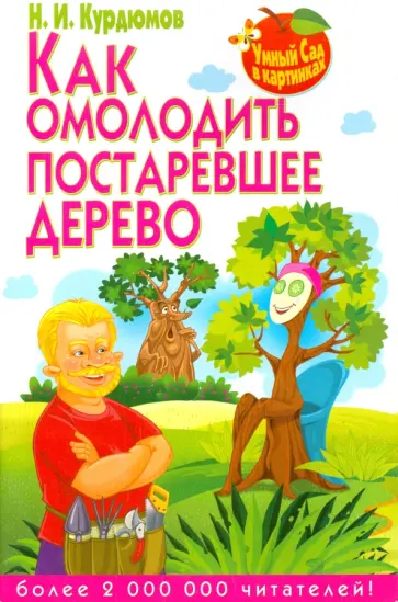 Николай Курдюмов - Как омолодить постаревшее дерево обложка книги