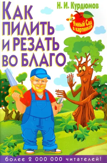 Николай Курдюмов - Как пилить и резать во благо обложка книги