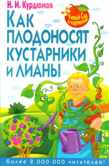 Николай Курдюмов - Как плодоносят кустарники и лианы обложка книги