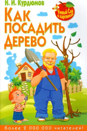 Николай Курдюмов - Как посадить дерево обложка книги