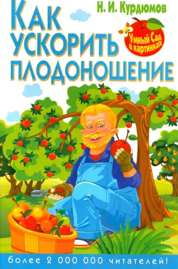 Николай Курдюмов - Как ускорить плодоношение обложка книги