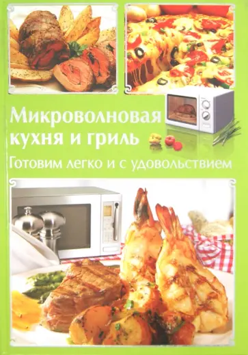 Резникова, Панкратова - Микроволновая кухня и гриль. Готовим легко и с удовольствием. Лучшие блюда для микроволновой печи Резникова, Панкратова - Микроволновая кухня и гриль. Готовим легко и с удовольствием. Лучшие блюда для микроволновой печи обложка книги