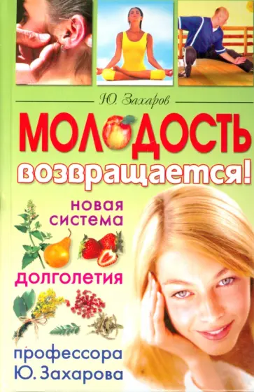 Ю. Захаров - Человек-феникс. Молодость возвращается. Новая система долголетия профессора Ю. Захарова обложка книги
