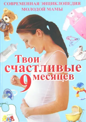Матюхина, Агишева - Твои счастливые 9 месяцев. Современная энциклопедия молодой мамы Матюхина, Агишева - Твои счастливые 9 месяцев. Современная энциклопедия молодой мамы обложка книги