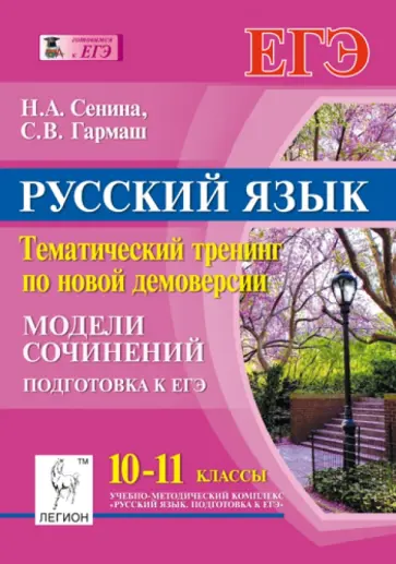 Сенина, Гармаш - Русский язык. 10-11 кл. Тематический тренинг по новой демоверсии. Модели сочинений. Подготовка к ЕГЭ обложка книги
