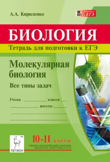 Анастасия Кириленко - Молекулярная биология. Тетрадь для подготовки к ЕГЭ. 10-11 классы. Все типы задач обложка книги