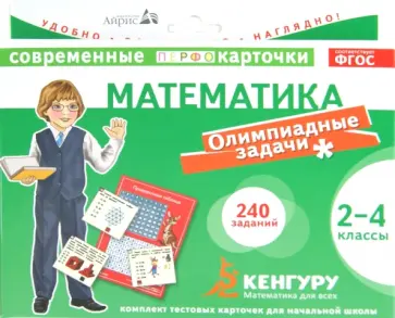 Математика. Олимпиадные задачи. 2-4 классы (Кенгуру). ФГОС обложка книги