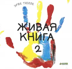 Эрве Тюлле Живая книга, (книга 1) | Kiddo