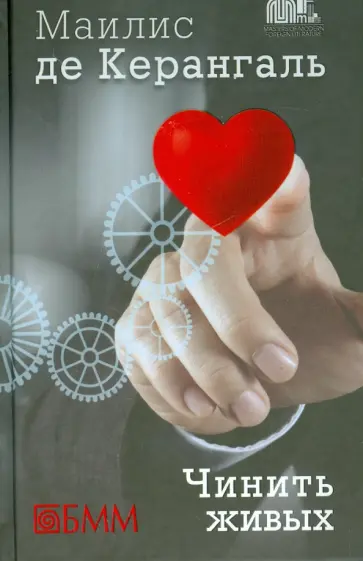 Керангаль де - Чинить живых Керангаль де - Чинить живых обложка книги