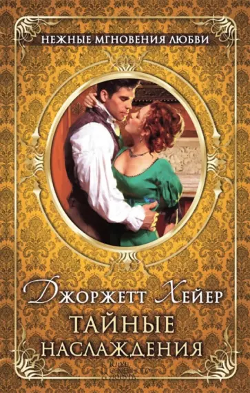 Джоржетт Хейер - Тайные наслаждения обложка книги