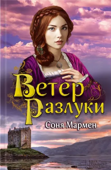 Соня Мармен - Ветер разлуки Соня Мармен - Ветер разлуки обложка книги