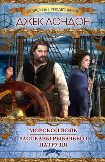 Джек Лондон - Морской волк. Рассказы рыбачьего патруля обложка книги