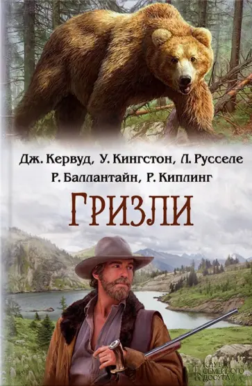 Кервуд, Киплинг - Гризли. Сборник Кервуд, Киплинг - Гризли. Сборник обложка книги