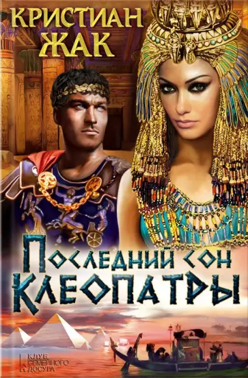 Кристиан Жак - Последний сон Клеопатры Кристиан Жак - Последний сон Клеопатры обложка книги