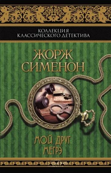 Жорж Сименон - Мой друг Мегрэ обложка книги