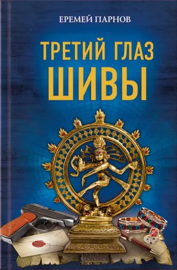 Еремей Парнов - Третий глаз Шивы обложка книги