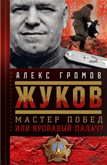 Алекс Громов - Жуков. Мастер побед или кровавый палач? Алекс Громов - Жуков. Мастер побед или кровавый палач? обложка книги