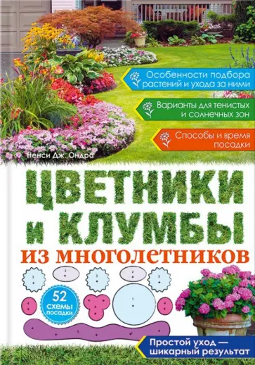Ненси Ондра - Цветники и клумбы из многолетников Ненси Ондра - Цветники и клумбы из многолетников обложка книги