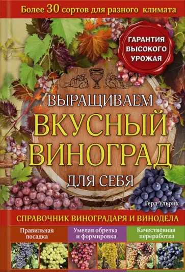 Герд Ульрих - Выращиваем вкусный виноград для себя Герд Ульрих - Выращиваем вкусный виноград для себя обложка книги