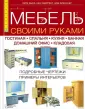 Встроенная и сборная мебель своими руками