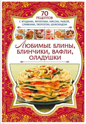 Любимые блины, блинчики, вафли, оладушки обложка книги