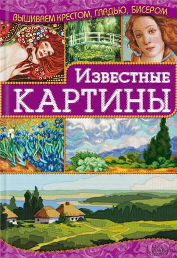 Ирина Наниашвили - Известные картины Ирина Наниашвили - Известные картины обложка книги